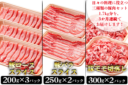 ＜3か月定期便 和富豚 じゃがじゃがセット 1.7kg＞【 肉 豚肉 定期便 セット 詰め合わせ ロース 豚ばら 豚バラ 切り落とし 切落し 普段使い 】翌月末迄に第一回目発送