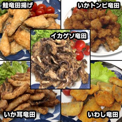 ふるさと納税 岩泉町 竹下水産竜田三昧セット(サケ、いわし・ゲソ・とんび・イカ耳)5種類食べ比べ♪