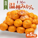 【ふるさと納税】フルーツ 果物 果実 極撰 温州みかん 約 5kg 柑橘 デザート スイーツ 甘い 果汁 常温 食品 国産 香川県 三豊市 お取り寄せ お取り寄せグルメ ギフト プレゼント みかん 送料無料 10000円