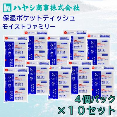 ふるさと納税 土佐市 保湿ポケットティッシュ　4個パック×10セット　保湿成分(セラミド)を配合したしっとりやさしい肌触り