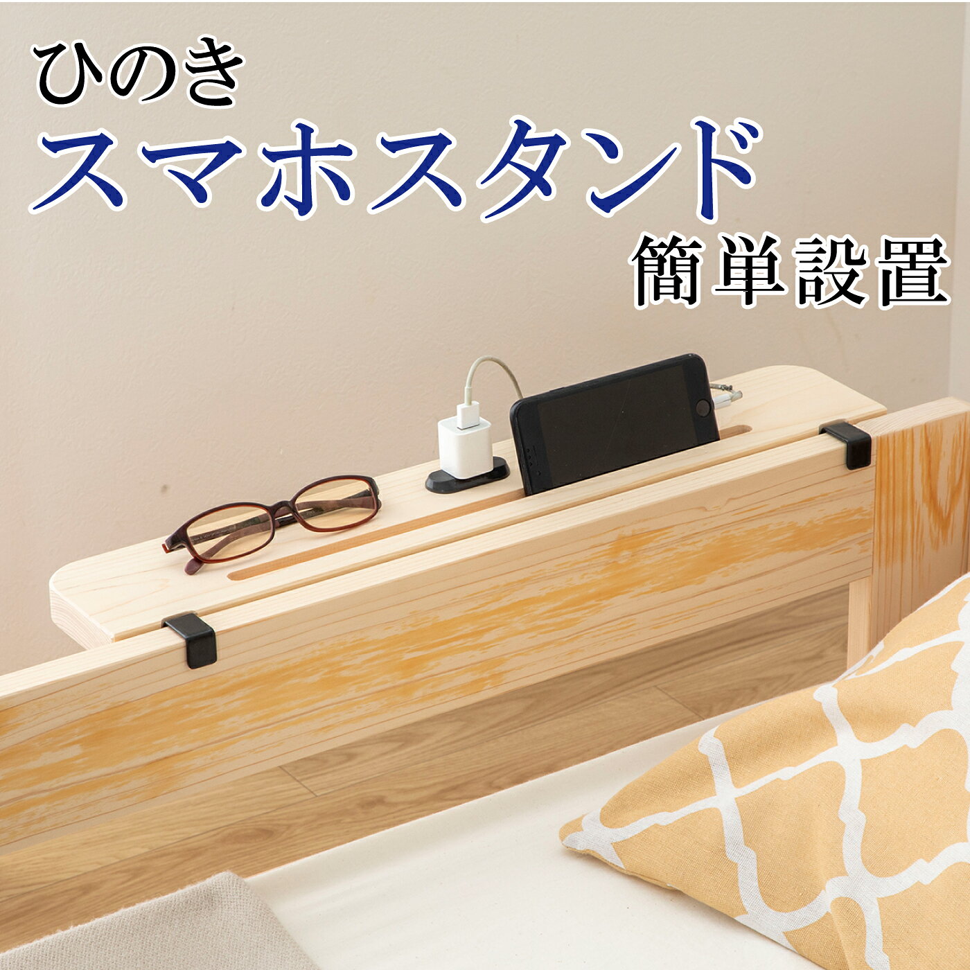 【ふるさと納税】ひのきスマホスタンド簡単設置