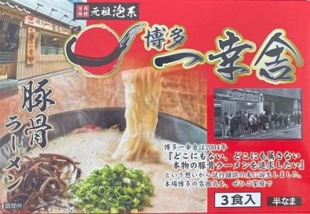 ZF216.＜博多一幸舎＞ラーメン3食セット