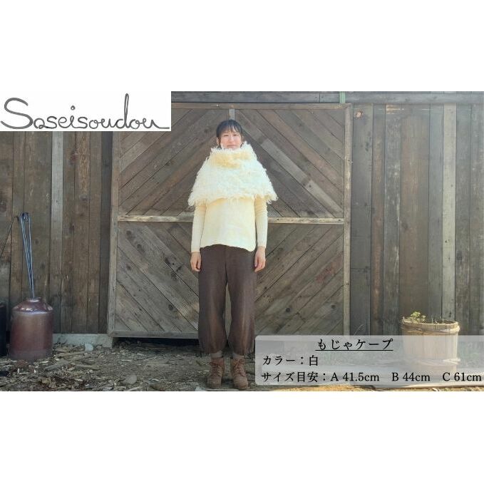 もじゃケープ【北海道美深】 ファッション小物 織物 