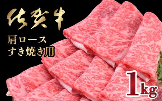 【順次発送】「佐賀牛」肩ロースすきやき用 1kg【冷凍配送】