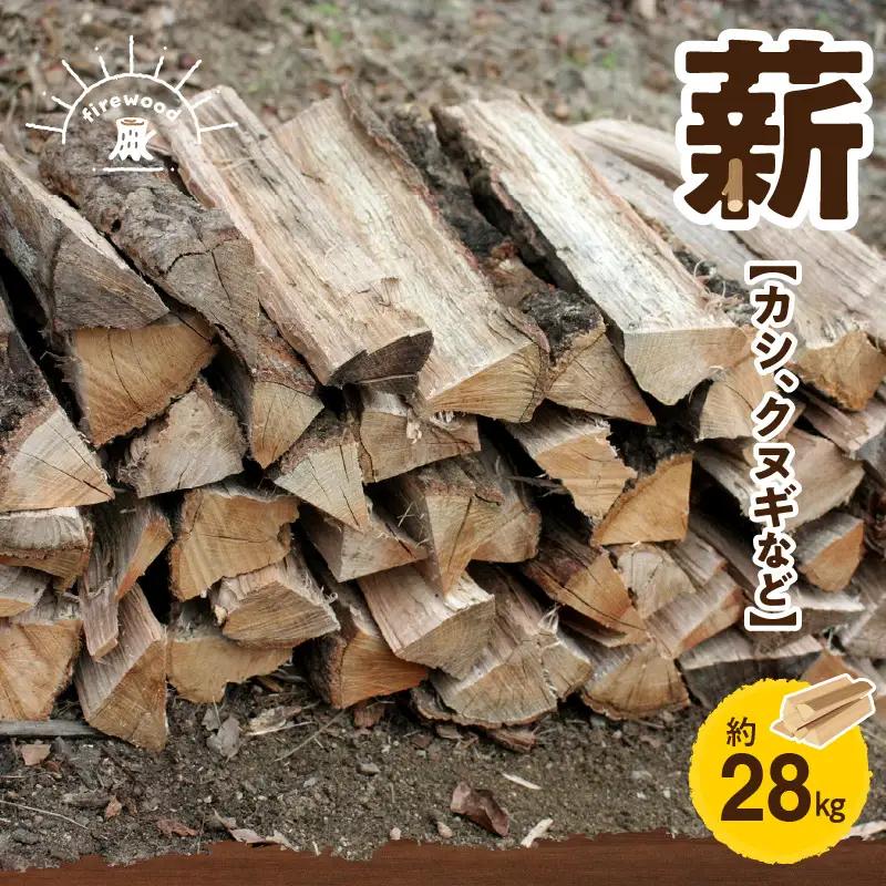 薪(カシ、クヌギなど）約28kg _U77-0004