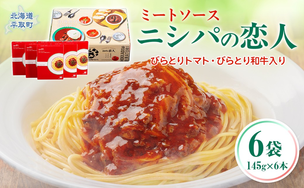 
            ニシパの恋人ミートソース びらとりトマト・びらとり和牛入り145g×6袋【ふるさと納税 人気 おすすめ ランキング ミートソース トマトソース パスタソース 和牛 入り トマト とまと びらとりトマト びらとり和牛 手軽 おかず ソース レトルト 北海道 平取町 送料無料】BRTH032
          