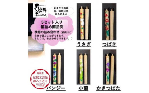 
国内産ハゼの実蝋を100%使用〈伝統工芸品　和ろうそく〉コロー絵入り2本5セット(詰め合わせ)【1379605】
