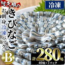 【ふるさと納税】鹿児島県産！阿久根のきびなごお刺身セット(計280尾) 冷凍でお届け！ 魚介類 海鮮 魚 きびなご キビナゴ 刺身 さしみ 刺し身 青魚 子魚 小分け【椎木水産】a-19-1