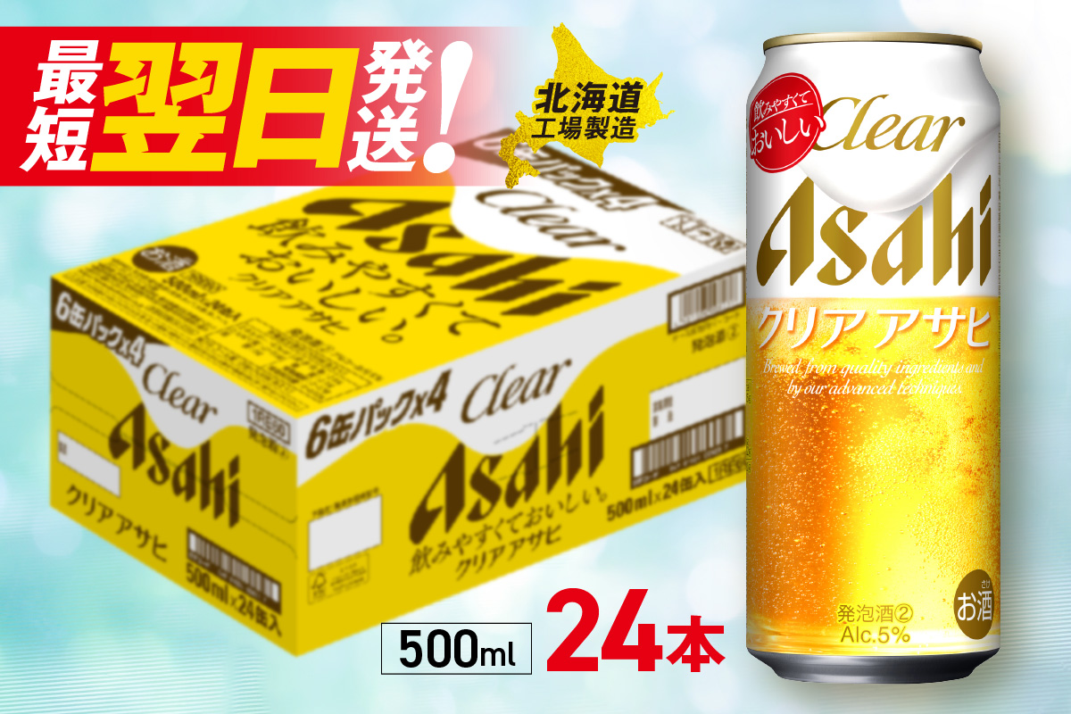 クリアアサヒ ＜500ml＞ 24缶 1ケース 北海道工場製造 ビール工場製造 最短翌日発送 缶 ビール アサヒビール クリア アサヒ アルコール5% 発泡酒 缶ビール 北海道 札幌市