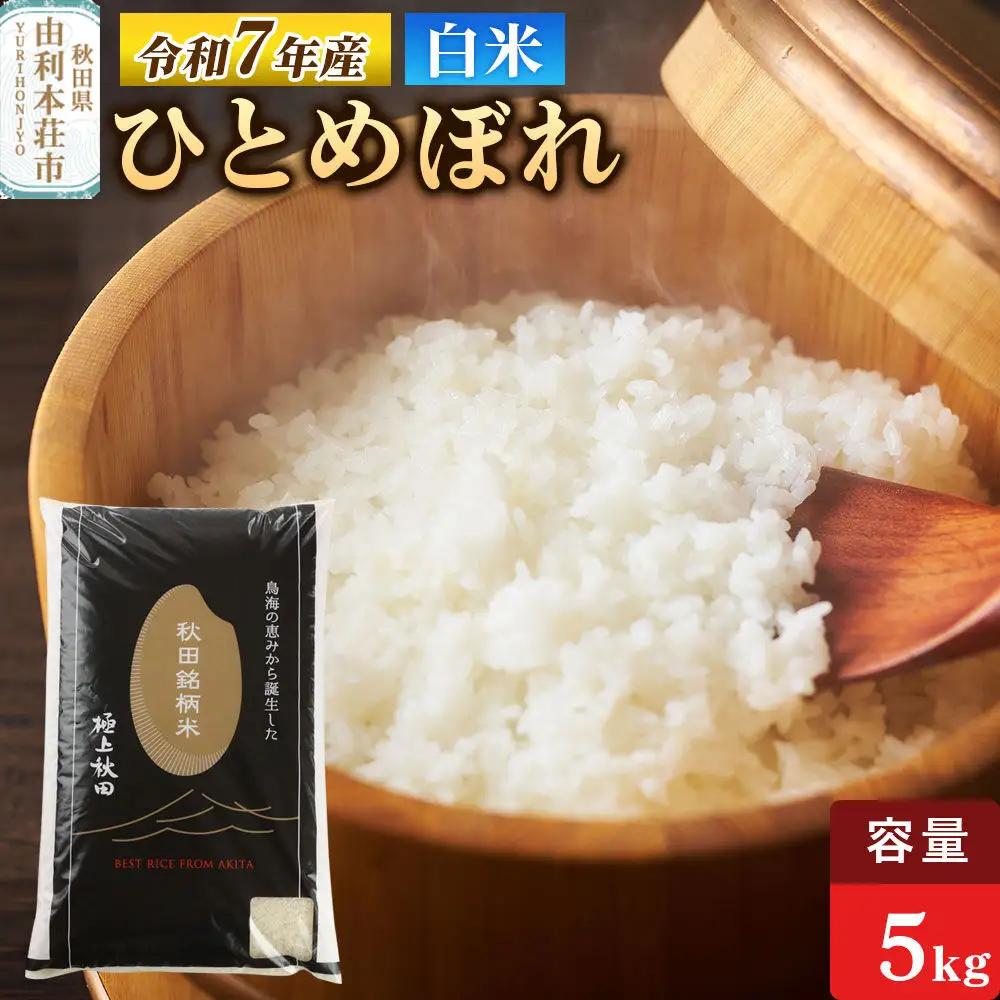 令和7年産 【白米】極上秋田銘柄米 ひとめぼれ 5kg 米 お米 こめ 白米 精米 ブランド米 秋田県産