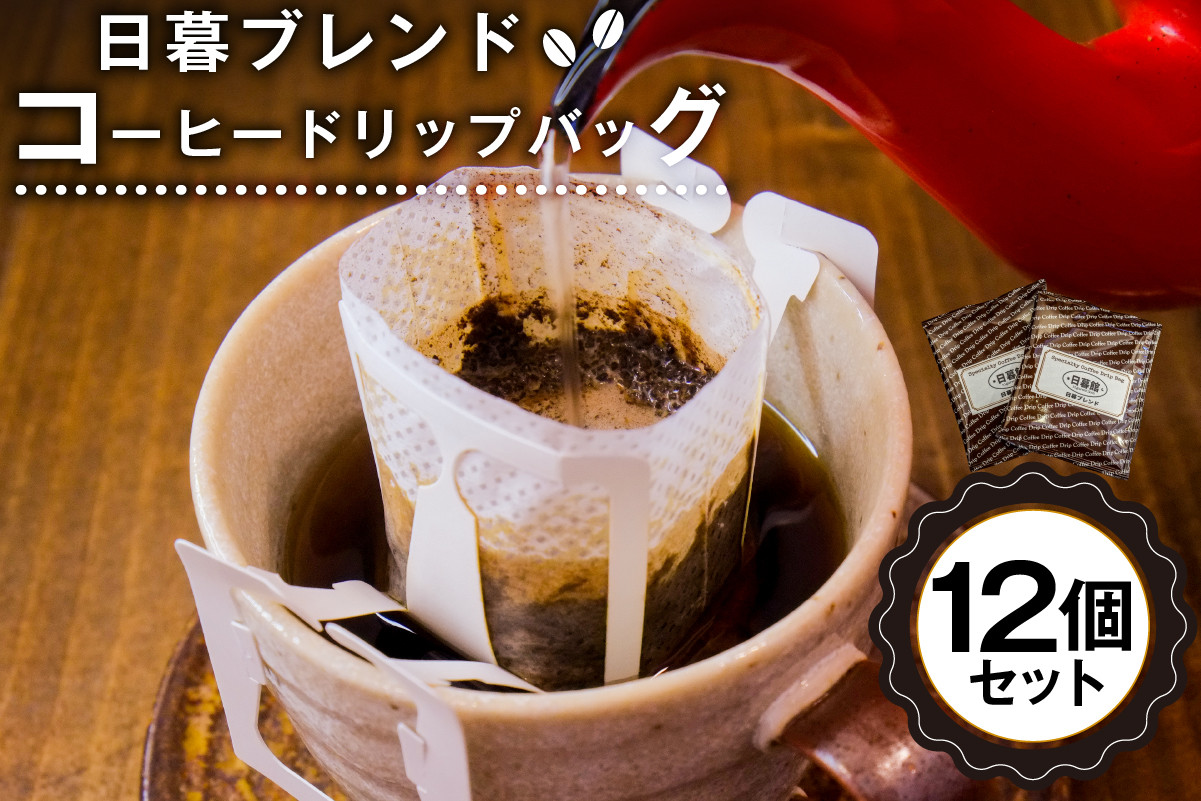 
                  日暮ブレンド　コーヒードリップバッグ　12個【岐阜県 可児市 セット 日暮館 スペシャリティ 個包装 小分け ブレンド リラックス 休憩 オフィス おうち時間 ドリップパック 飲料 飲み物 食品 お取り寄せ】
                