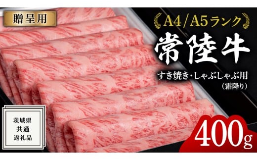 【2026年8月発送】【 常陸牛 】 すき焼き しゃぶしゃぶ用 霜降り 400g 化粧箱入り ( 茨城県共通返礼品 ) 国産 牛肉 肉 お肉 すきやき すき焼き肉 A4 A5 ブランド牛 贈答 化粧箱 黒毛和牛 和牛 国産黒毛和牛 国産牛 ギフト 贈答