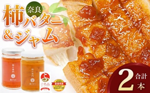 ふるさと名品オブザイヤー地方創生大賞受賞商品 柿バター 柿ジャム 各 1本 セット 合計 2本 | バター ジャム 柿 かき カキ セット 加工品 果物 フルーツ 果実 完熟柿 紅茶 トースト パン 朝食 トッピング チーズ 甘い 大ぶり ゴロゴロ 無着色 甘さ控えめ 国産 送料無料 お取り寄せ メディア 人気 おすすめ クラッカー  濃厚 果肉 自社工場 | 奈良県 五條市