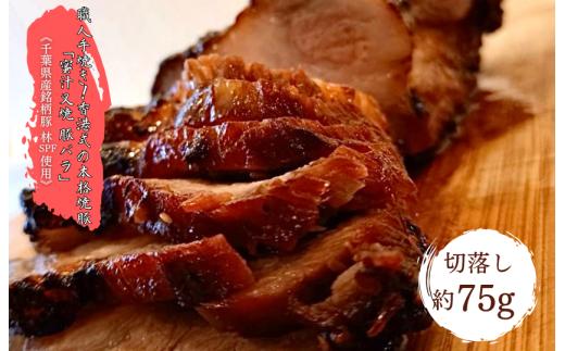 【チャーシュー専門店ミートポーク山水】職人手焼き！香港式の本格焼豚「蜜汁叉焼 豚バラ」切落し約75g《千葉県産銘柄豚 林SPF使用》 ／ チャーシュー 叉焼 焼豚 豚肉 豚バラ 林SPF SPF豚 切り落し