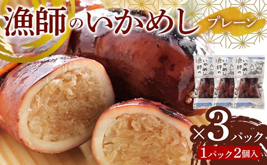 漁師のいかめし　2個入×3パック 北海道 いかめし イカ 飯 海産物 惣菜 国産 ごはんのお供 レトルト お取り寄せ グルメ 詰め合わせ ギフト F6S-582