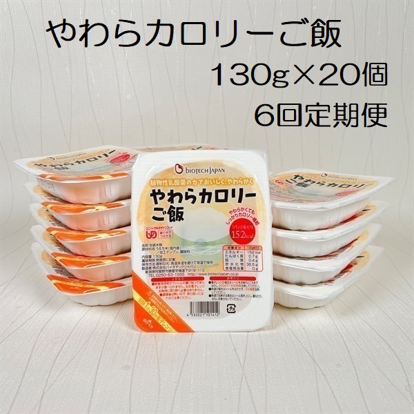 【やわらか食品】【6ヶ月定期便】やわらカロリーご飯 130g×20個×6回 バイオテックジャパン 1V72071