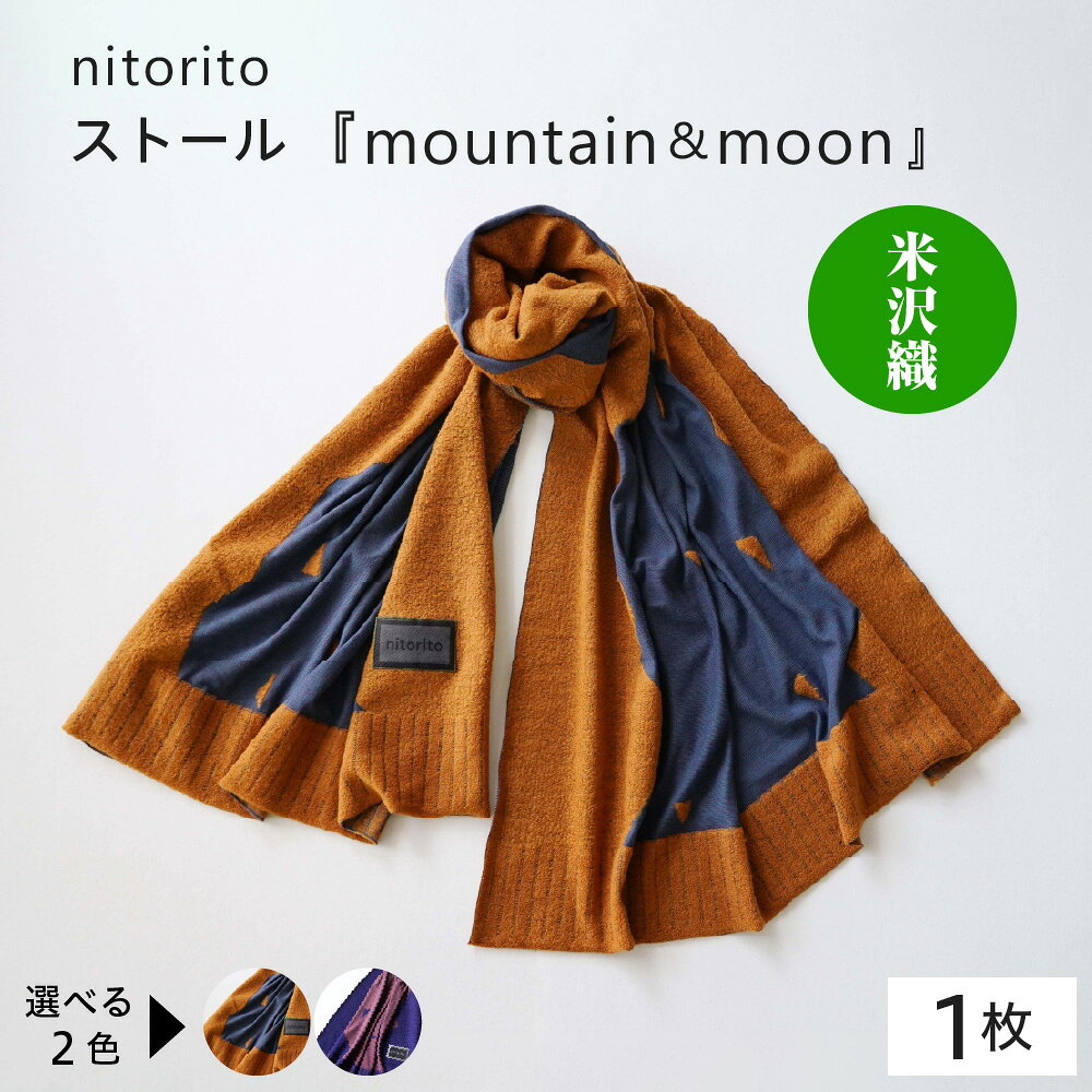【ふるさと納税】nitorito ストール 「mountain&moon」選べるカラー : キャメル / ネイビー | ファッション マフラー 米沢織 米沢織 米織 1枚 柄物 柄 山形県 米沢市