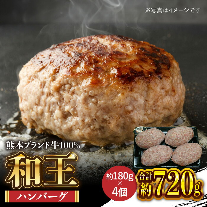 【ふるさと納税】和王 くまもと黒毛和牛 100％ 手ごね ハンバーグ 約720g【マイライフホールディングス 株式会社 】[ZCF001]