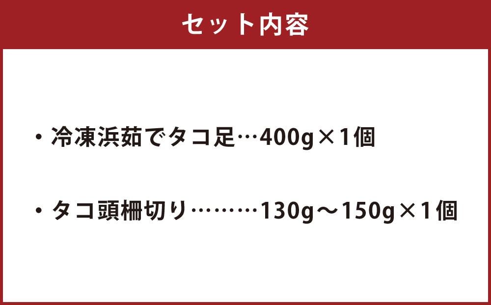 小樽市祝津 冷凍浜茹で タコ足 400g×1個 タコ頭 柵切り130g～150g×1個 【漁師直送】