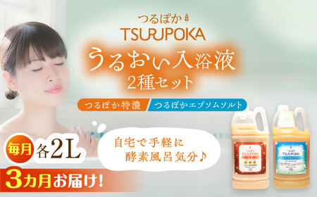 【3回定期便】うるおい入浴液「つるぽか特濃」「つるぽかエプソムソルト」各2L/ 恵那市 / 回生堂 [AUAU009]