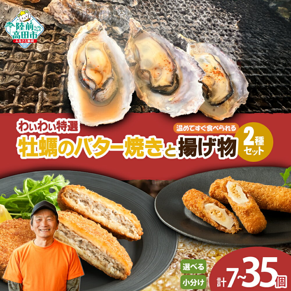 【ふるさと納税】わいわいの 牡蠣 バター 焼き ＆ 揚げ物 2種 セット 〈 内容量が選べる 各2袋 / 5袋 〉[ さんま メンチカツ カツ 納豆 ちくわ フライ 惣菜 お弁当 おかず おつまみ 料理 冷凍 簡単 簡単調理 レンチン 温めて すぐ食べられる カフェフードバーわいわい ]