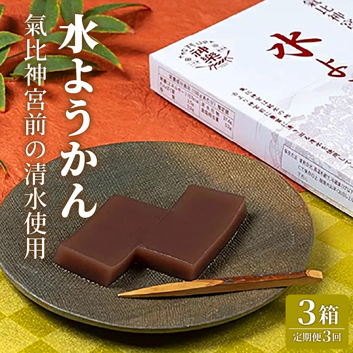 【定期便】≪3ヶ月≫水ようかん【ようかん 羊羹 あんこ お菓子 スイーツ おいしい ふるさと納税 和菓子 餡】[009-t03-a316]