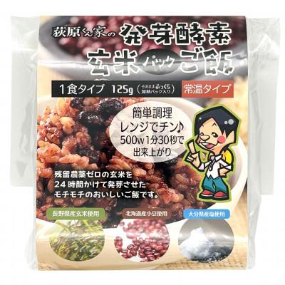 ふるさと納税 御代田町 荻原くん家の発芽酵素玄米パックご飯　125g×10個