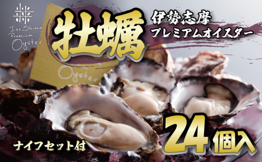牡蠣 殻付き 24個入 的矢かき 生食用 カキ かき 的矢牡蠣 的矢 牡蠣 養殖 的矢湾 生食 ブランド 伊勢志摩 伊勢 志摩 新鮮 養殖場 直送 年末年始 お正月 お歳暮 贈答 いせ しま まとや 濃厚 貝 魚貝類 新鮮 旨味 いかだ荘 ニ万円 2万円 20000円 伊勢志摩プレミアムオイスター