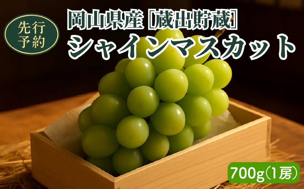 【2025年先行予約】［貯蔵蔵出］岡山県産シャインマスカット 700g（１房入）