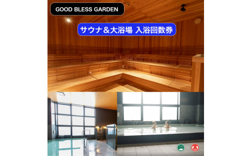 ＜GOOD BLESS GARDEN＞サウナ＆大浴場　入浴回数券【大山ブランド会】