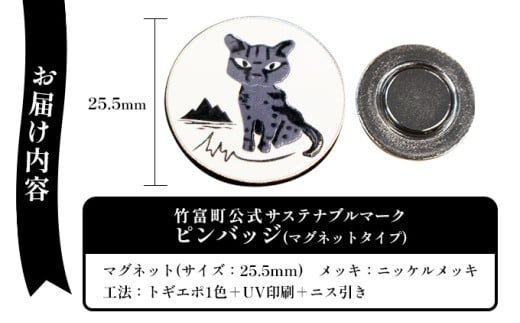竹富町公式サステナブルマークピンバッジ【ホワイト】（マグネットタイプ）｜大阪・関西万博フランス館イリオモテヤマネコ像