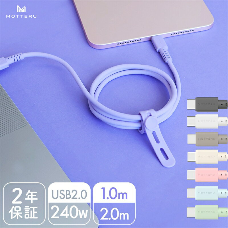 【ふるさと納税】MOTTERU(モッテル) しなやかで絡まない 240W対応 USB-C to USB-C シリコンケーブル 急速充電 データ転送 1m/2m カラバリ全8色 2年保証（MOT-SCB240CCG） 【 神奈川県 海老名市 スマホケーブル 充電ケーブル タイプC ガジェット】
