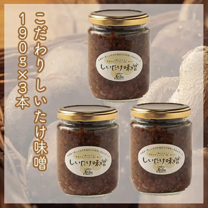 峯セット　しいたけ味噌≪お得サイズ≫　190ｇ×３本【 家庭用 自宅用 贈答品 贈答用 ギフト お取り寄せ お中元 お歳暮 贈り物 お祝い 神奈川県 小田原市 椎茸 椎茸】
