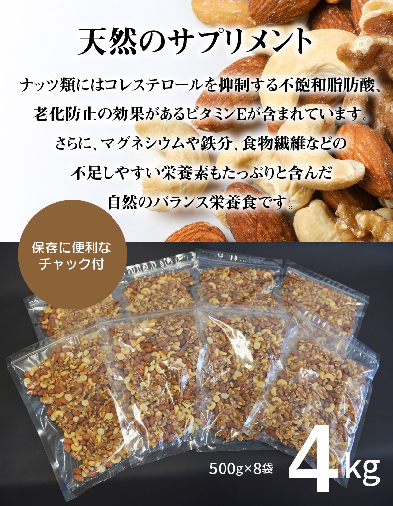 【大容量】4種の無塩ミックスナッツ 4kg（500g×8袋）　H059-153