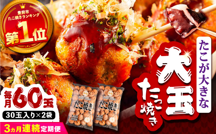 【全3回定期便】タコが大きな和風味 SHINSHINたこ焼き 30個入り ×2袋 《豊前市》 【SHIN SHIN】 冷凍 大粒 たこ焼き [VAT013]