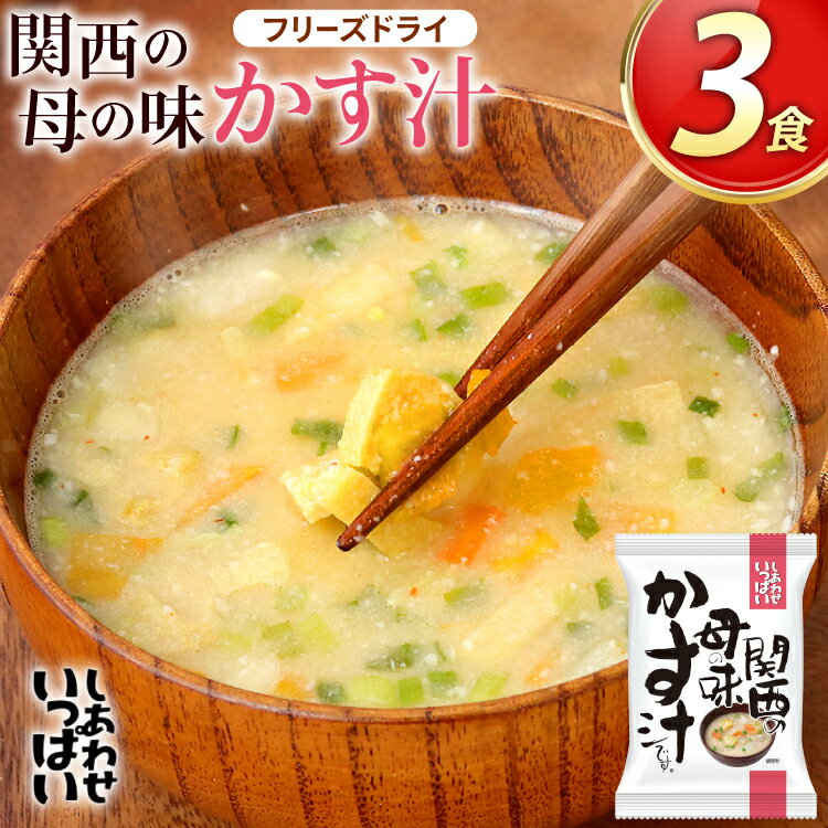 【ふるさと納税】 粕汁 関西の母の味 かす汁 3食 フリーズドライ [コスモス食品 兵庫県 三田市 3d28bae190043] 即席 常温 非常食 保存食 災害 防災 備蓄 ローリングストック 非常用 備蓄用 味噌汁 インスタント スープ