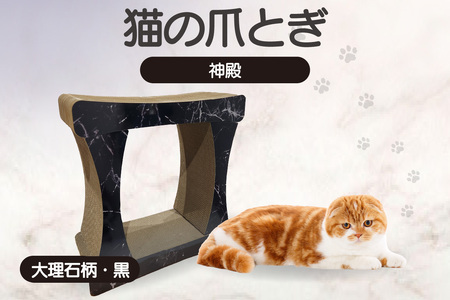猫の爪とぎ　神殿【高】（カラー：大理石柄・黒） 猫 ねこ ネコ キャット cat 爪とぎ ダンボール 段ボール ゆったり 丈夫 日本製 国産 おもちゃ ペット インテリア 愛猫 動物 猫用品 猫用玩具 グッズ 愛猫へプレゼント ペット用品 愛知県 常滑市