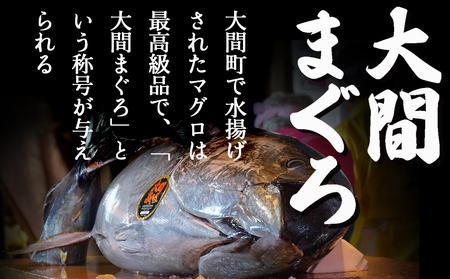 【予約商品】津軽海峡　大間産　極上本マグロ　刺身用サク　中トロ