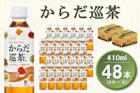 からだ巡茶 410mlPET(2ケース)計48本【コカコーラ ウーロン茶 ブレンド茶 すっきり 美味しい キレイ ペットボトル お茶 9種類の東洋素材 健康志向 持ち運び 常備 保存 買い置き 24本×2ケース】 A6-F047052