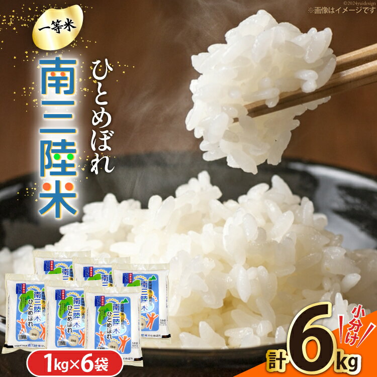 【ふるさと納税】米 南三陸米 ひとめぼれ 1kg×6袋 計6kg [新みやぎ農業協同組合 宮城県 南三陸町 m304amh540007] 白米 一等米 精米 お米 ご飯 ごはん コメ こめ 小分け
