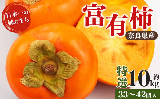 富有柿 特選 約10kg （33～42個入） | フルーツ 果物 くだもの 柿 かき カキ 富有柿 奈良県 五條市