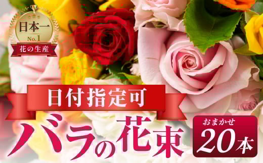 【おまかせ/ラッピング有】バラ 花束 20本  花 薔薇  生花 愛知県 田原市