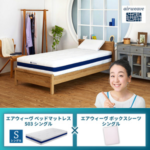 エアウィーヴ ベッドマットレス S03 シングル×エアウィーヴ ボックスシーツ シングル ベージュ