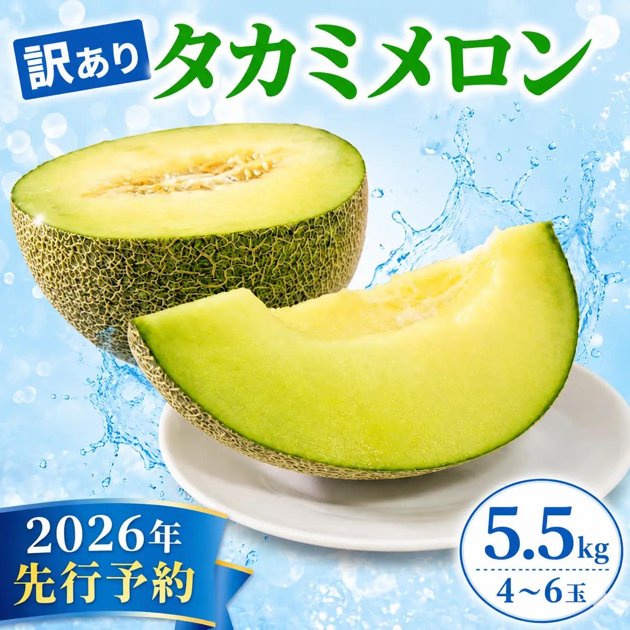 訳あり タカミメロン 青肉 5.5kg (4～6玉） 【 メロン 】 夏