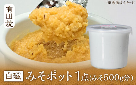 有田焼 白磁 みそポット 約450ml /やきもの工房 成[UDU018] みそ 容器