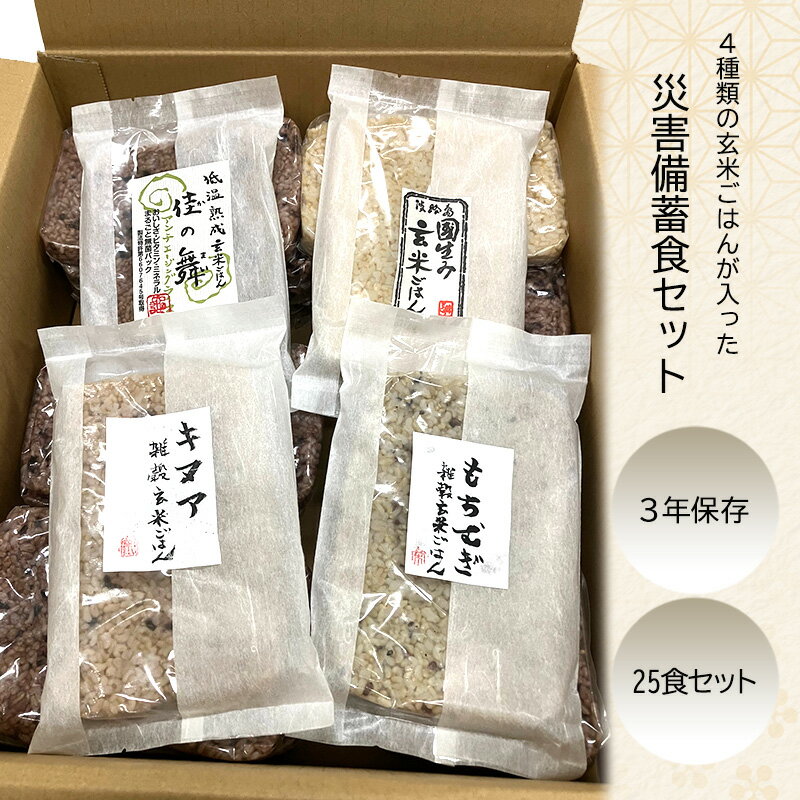 【ふるさと納税】無添加 災害備蓄食 玄米ごはん4種 25食セット 天然由来の原材料のみ使用、保存料・着色料無添加 兵庫県 洲本市 淡路島