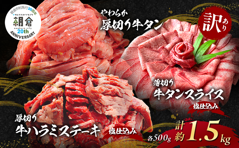 【朝倉市制施行20周年記念企画】 訳あり やわらか厚切り 牛タン 500g＋ 薄切り 牛タンスライス 塩仕込み 500g+ 厚切り 牛ハラミ ステーキ 塩仕込み 計1.5kg(500g×3p) ※配送不可：離島