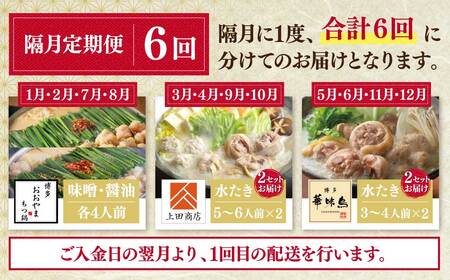 Y08-87 鍋大容量定期便！【隔月定期便（年6回発送）】もつ鍋 水炊き