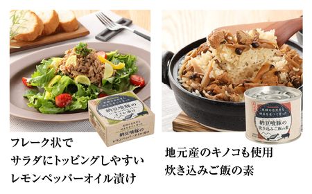 納豆喰豚の缶詰４点セット（アヒージョ・レモンペッパーオイル漬け・リエット・炊き込みご飯の素）【69-5】