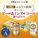 【ふるさと納税】 ＜天然水のビール工場＞京都産 ビール＆ノンアルコールビール組み合わせセットA ／ ふるさと納税 ビール サントリー PSB からだ想うオールフリー アルコール ノンアルコール セット 2種類 工場 直送 天然水 京都府 長岡京市 NGAG38